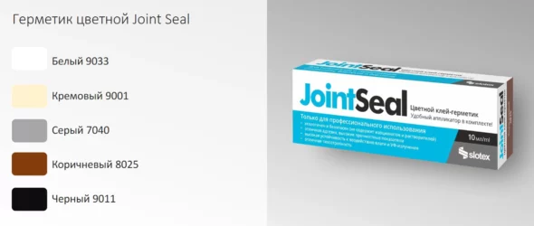 Цветной клей-герметик JointSeal для столешниц и панелей Slotex